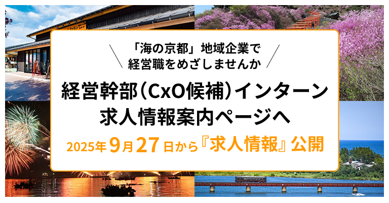 経営幹部(CxO候補)インターンオンライン募集説明会