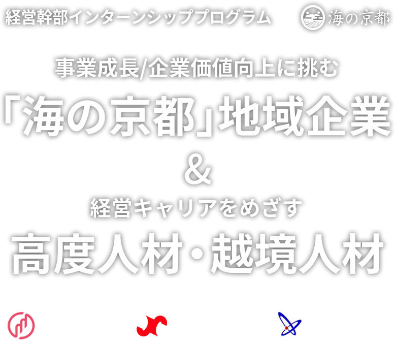 経営幹部インターンシッププログラム